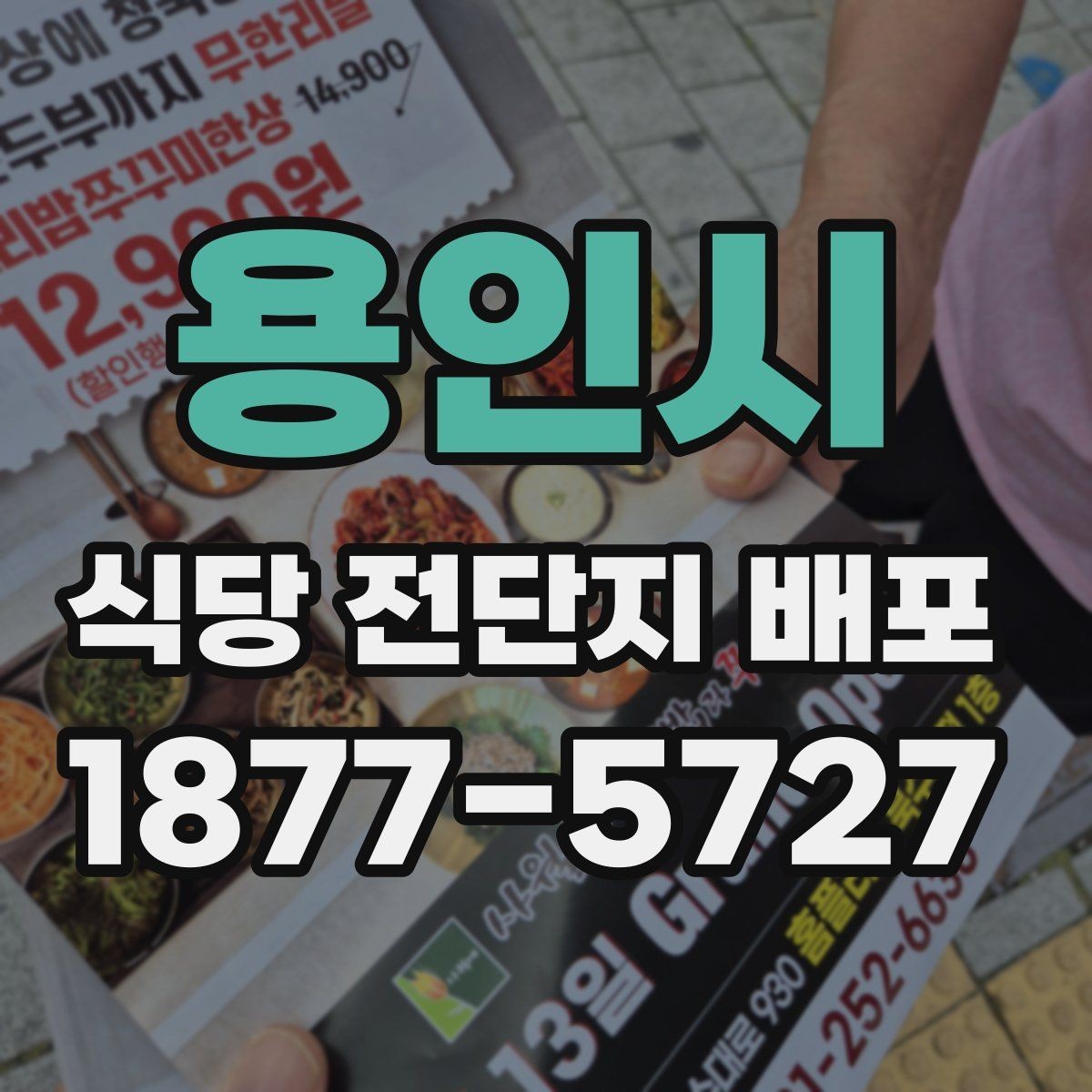 용인시 식당 전단지 배포 업체 선택할 때 보는 기준