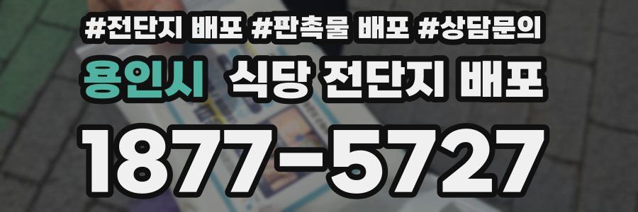 용인시 식당 전단지 배포