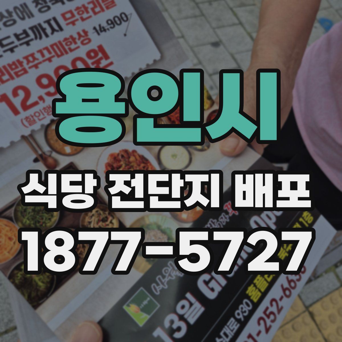 용인시 식당 전단지 배포