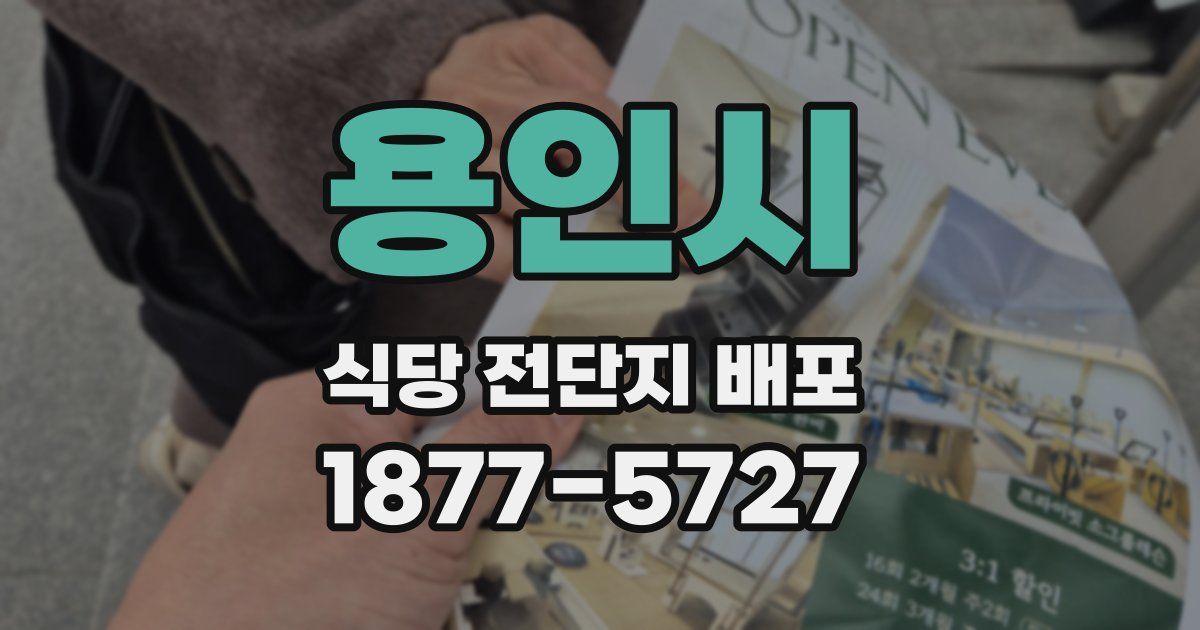 용인시 식당 전단지 배포