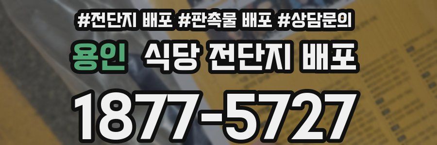 용인 식당 전단지 배포
