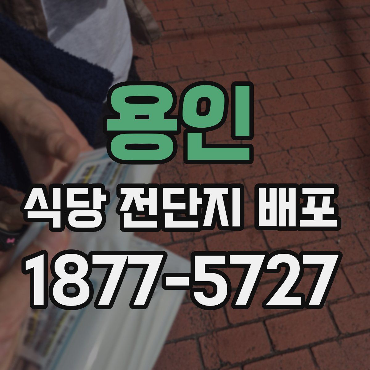 용인 식당 전단지 배포