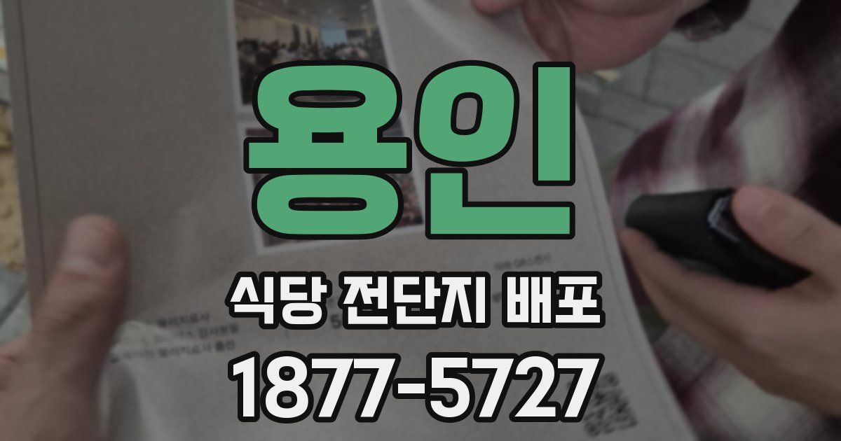 용인 식당 전단지 배포