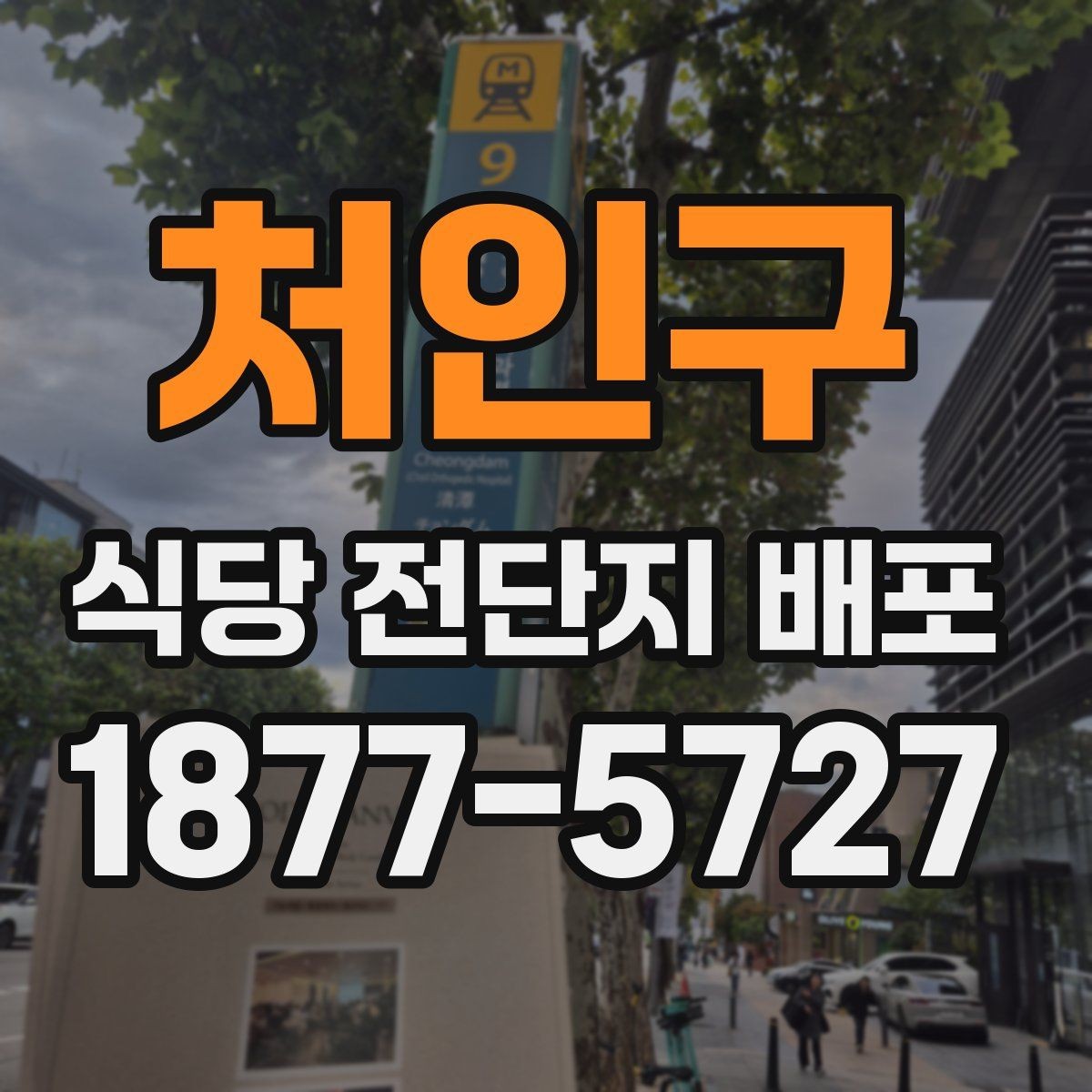 처인구 식당 전단지 배포 전후 비교로 보는 참고 사항