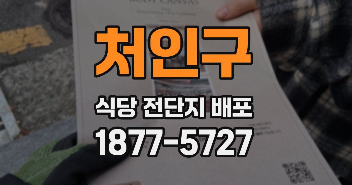 처인구 식당 전단지 배포