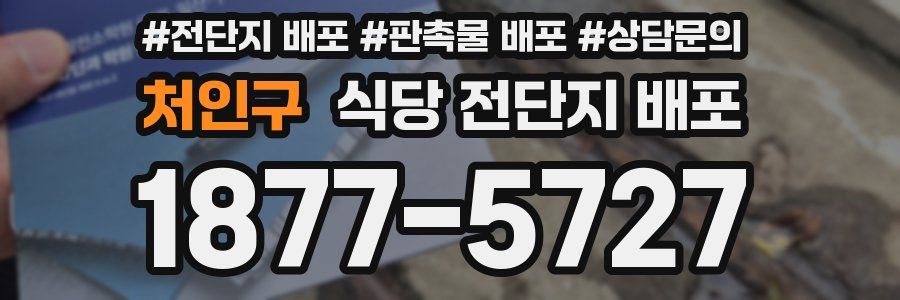 처인구 식당 전단지 배포