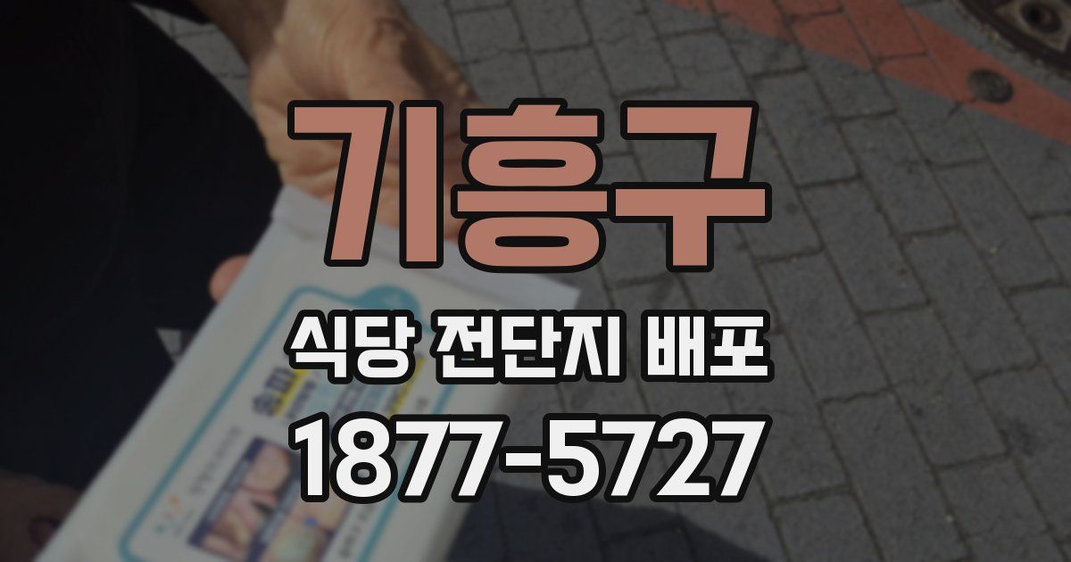 기흥구 식당 전단지 배포