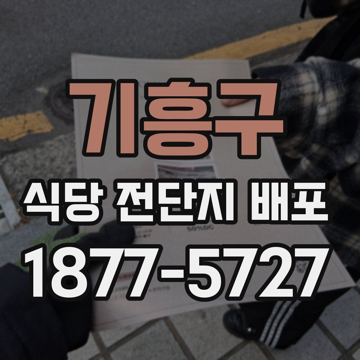 기흥구 식당 전단지 배포
