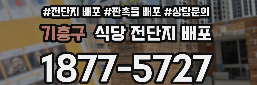 기흥구 식당 전단지 배포