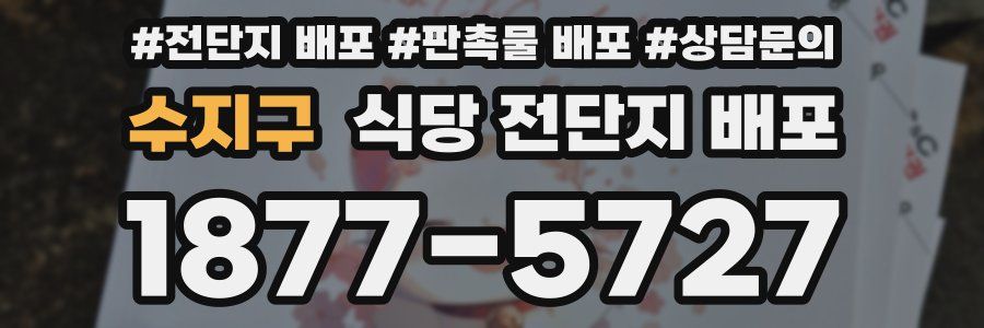 수지구 식당 전단지 배포