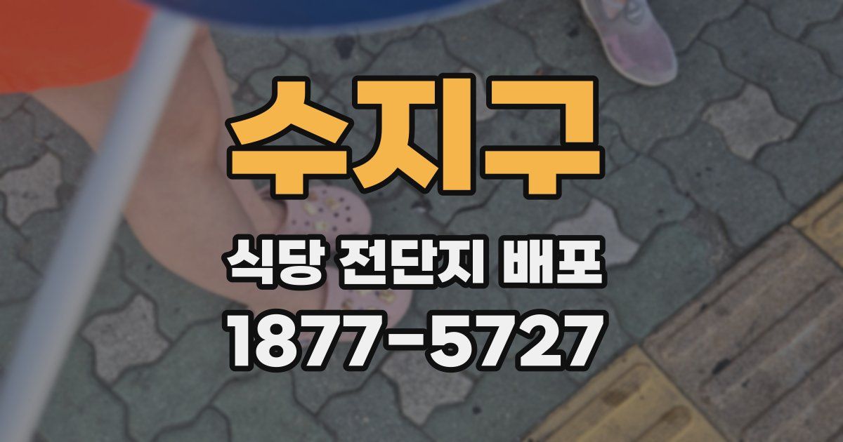 수지구 식당 전단지 배포