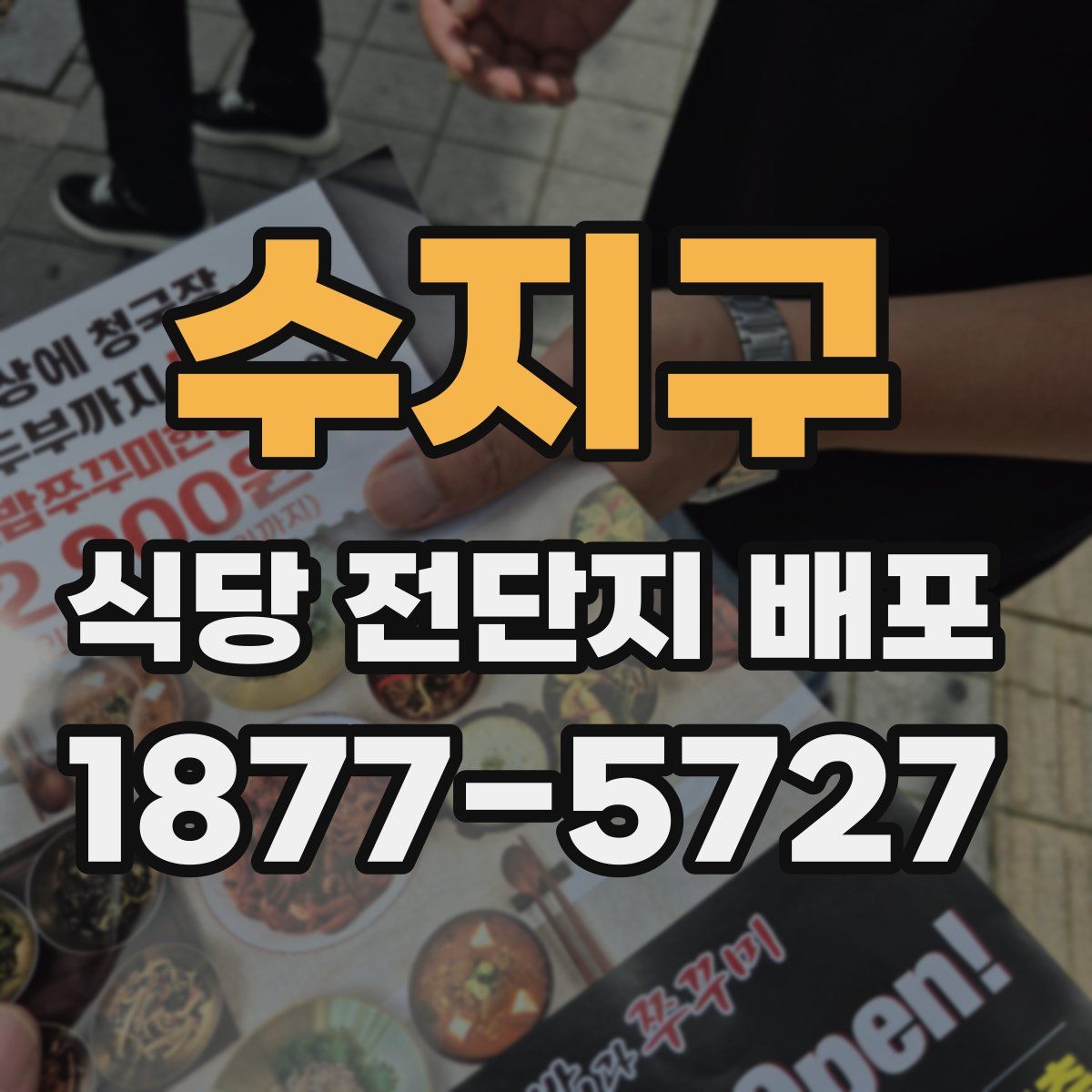 수지구 식당 전단지 배포