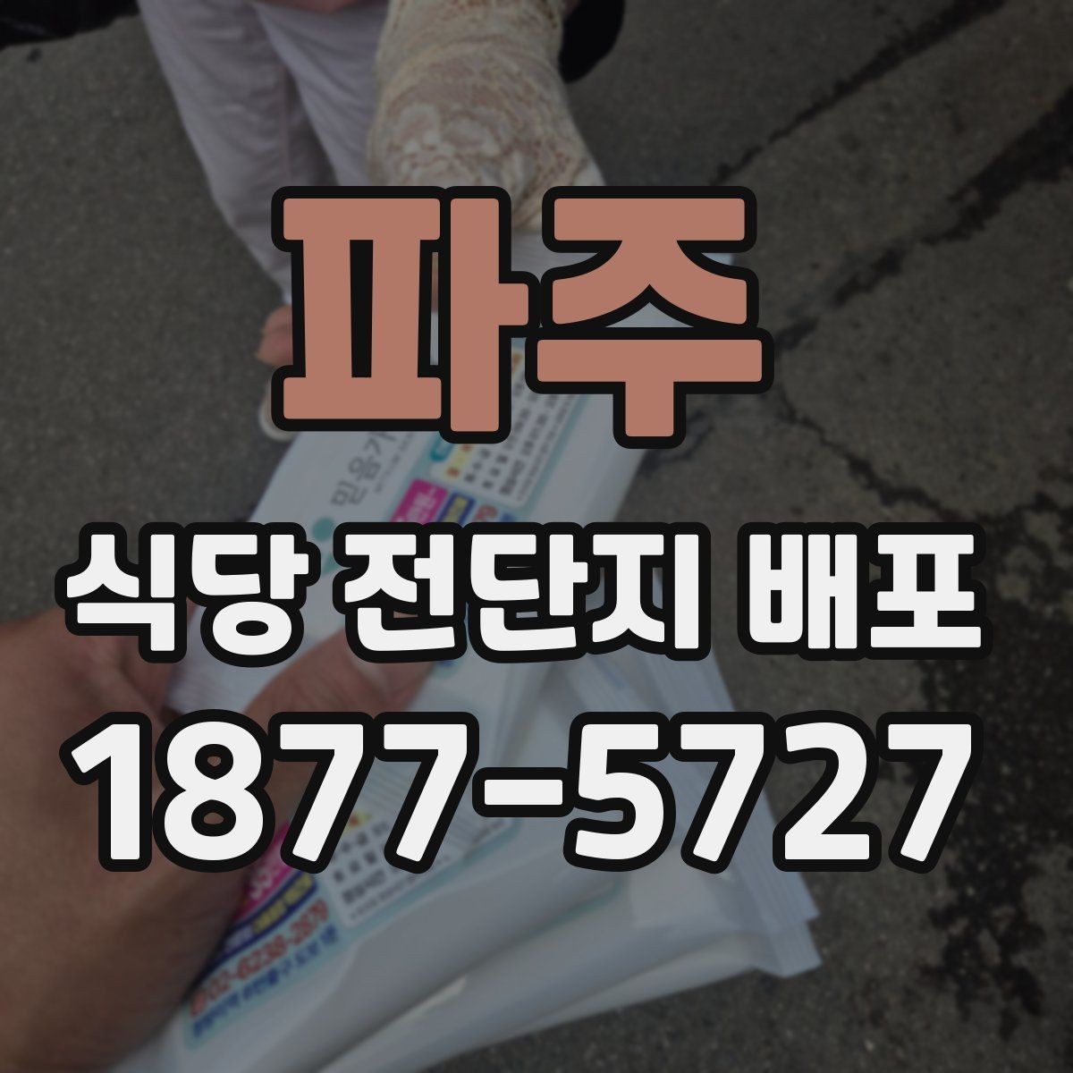 파주 식당 전단지 배포 후 재방문을 유도하는 구성