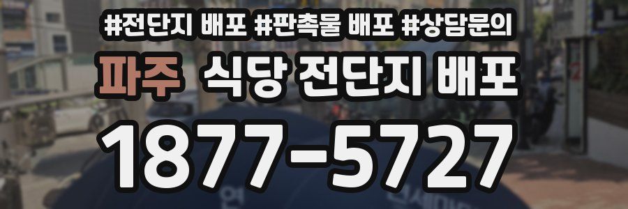 파주 식당 전단지 배포