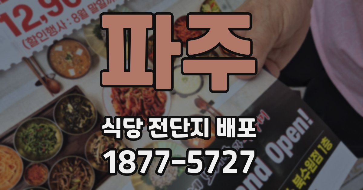 파주 식당 전단지 배포