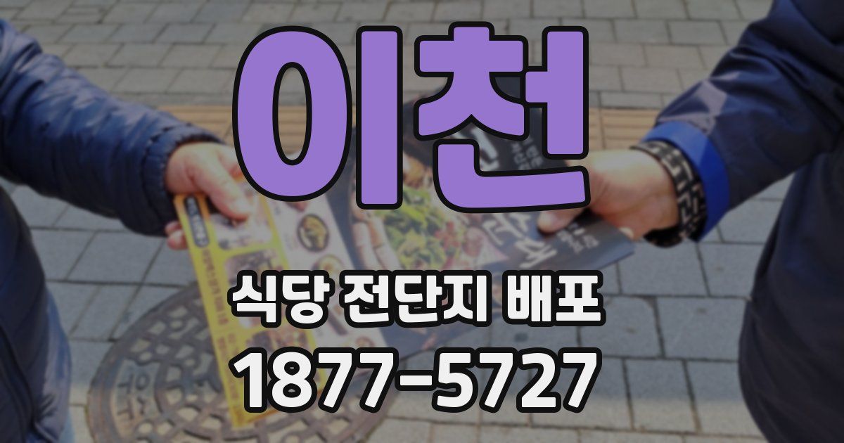 이천 식당 전단지 배포
