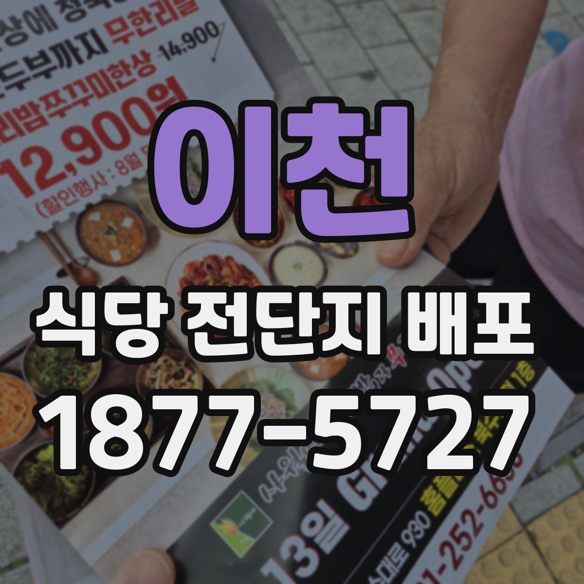 이천 식당 전단지 배포