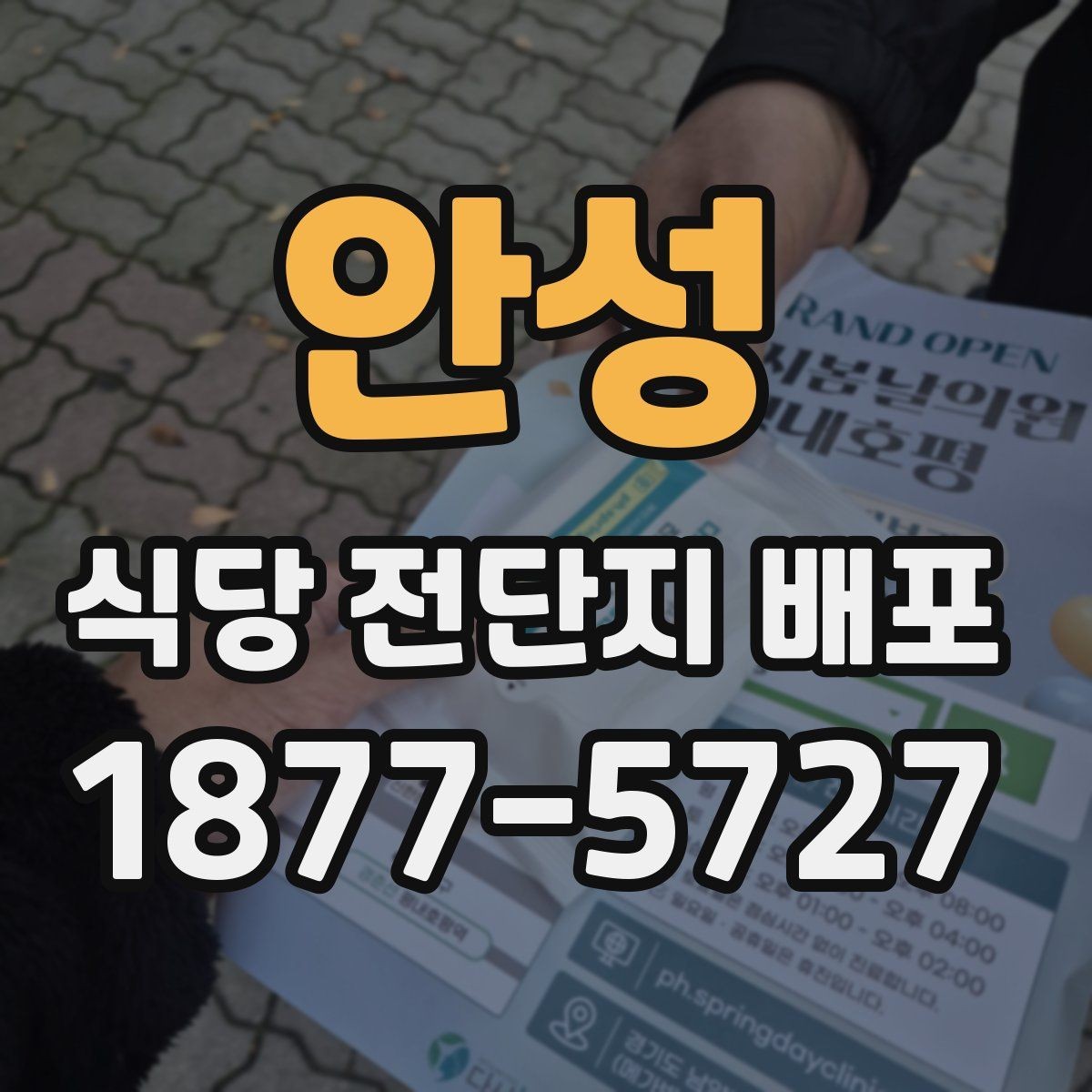 안성 식당 전단지 배포 안내문에 쓰기 좋은 표현