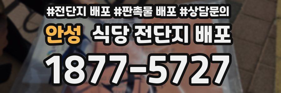 안성 식당 전단지 배포