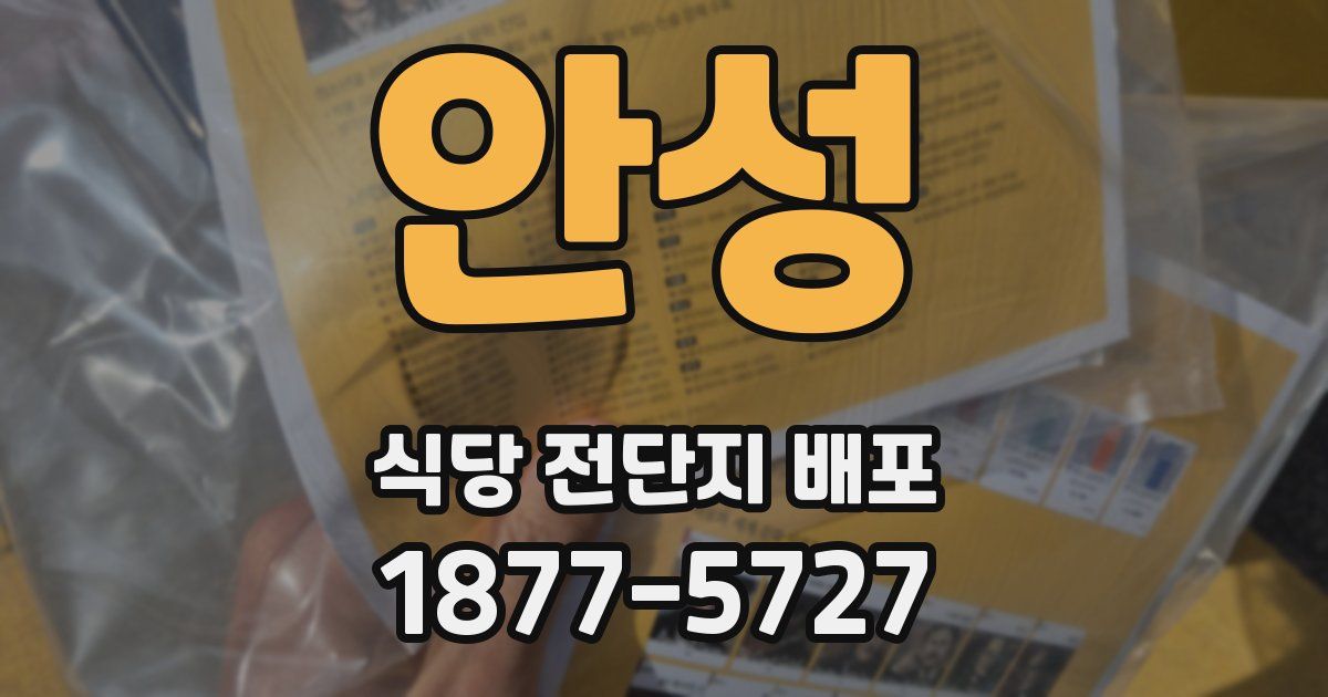 안성 식당 전단지 배포