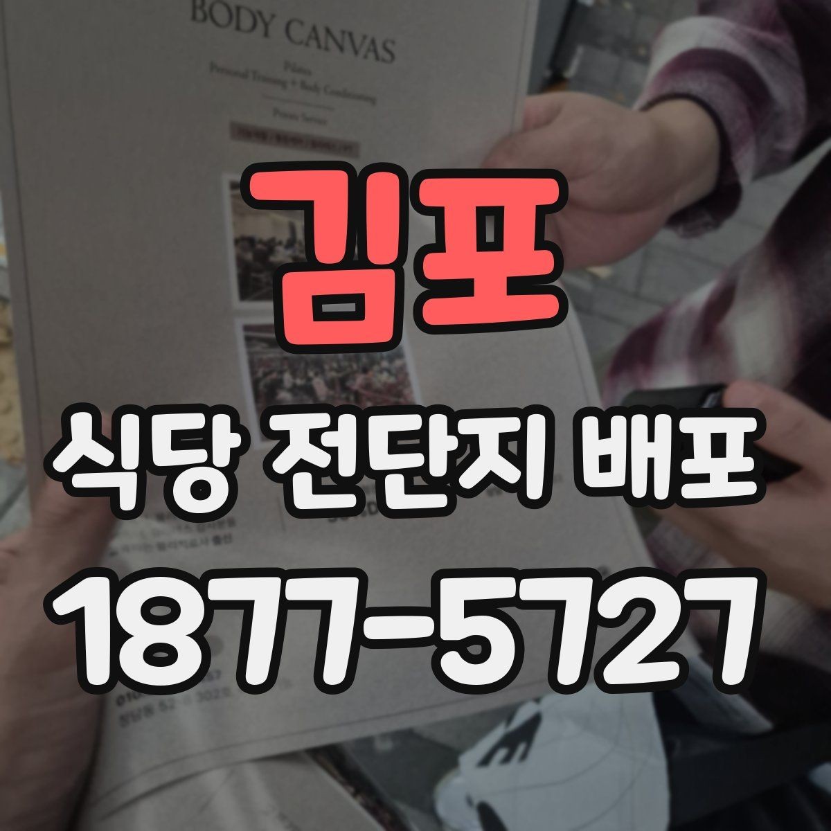 김포 식당 전단지 배포 시 자주 놓치는 주의사항
