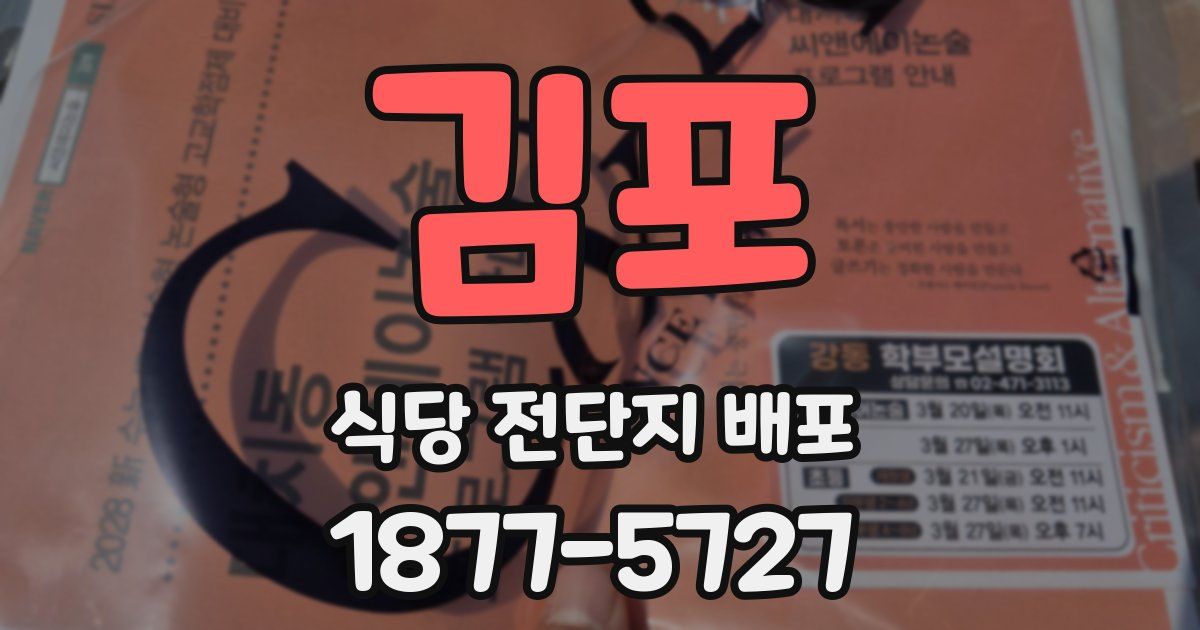 김포 식당 전단지 배포