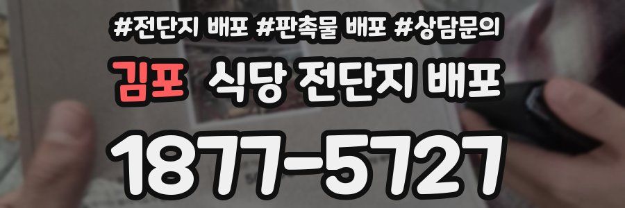 김포 식당 전단지 배포