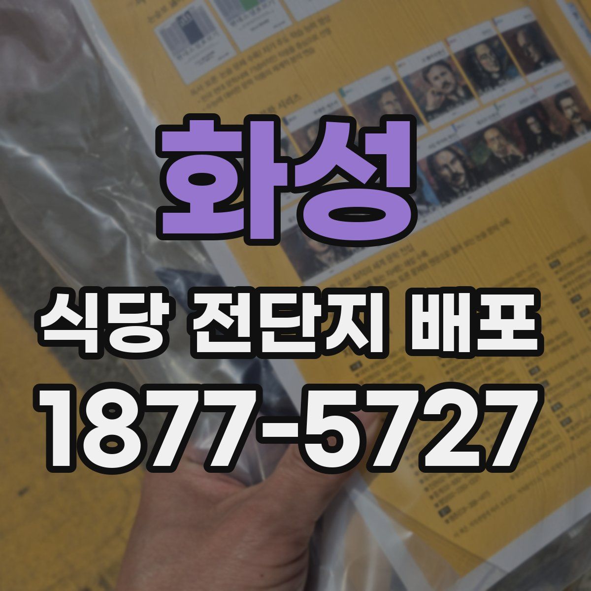 화성 식당 전단지 배포