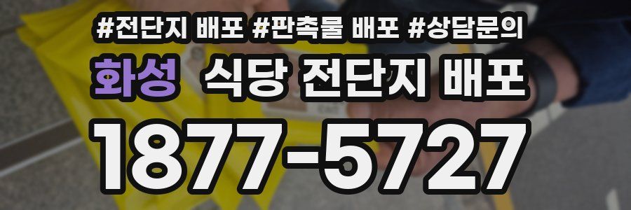 화성 식당 전단지 배포