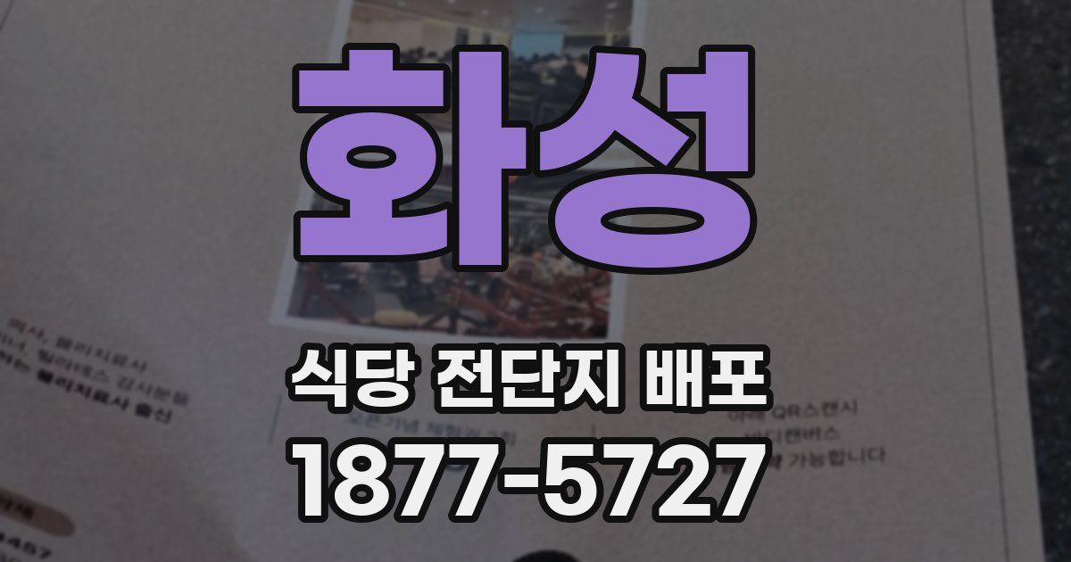 화성 식당 전단지 배포