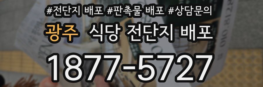 광주 식당 전단지 배포