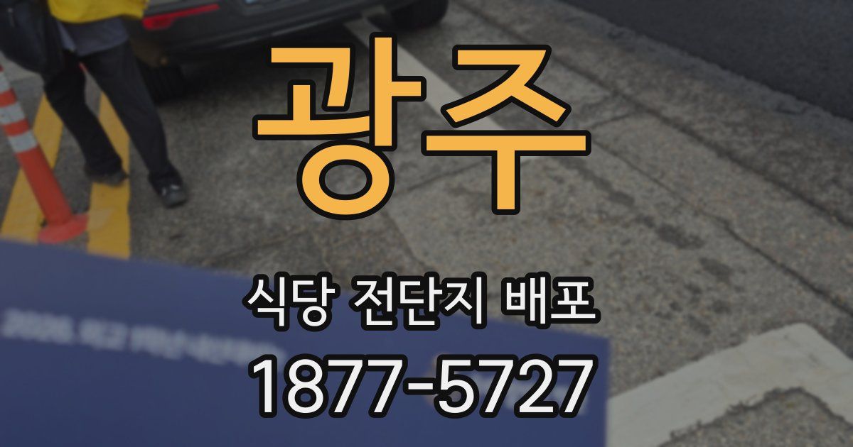 광주 식당 전단지 배포