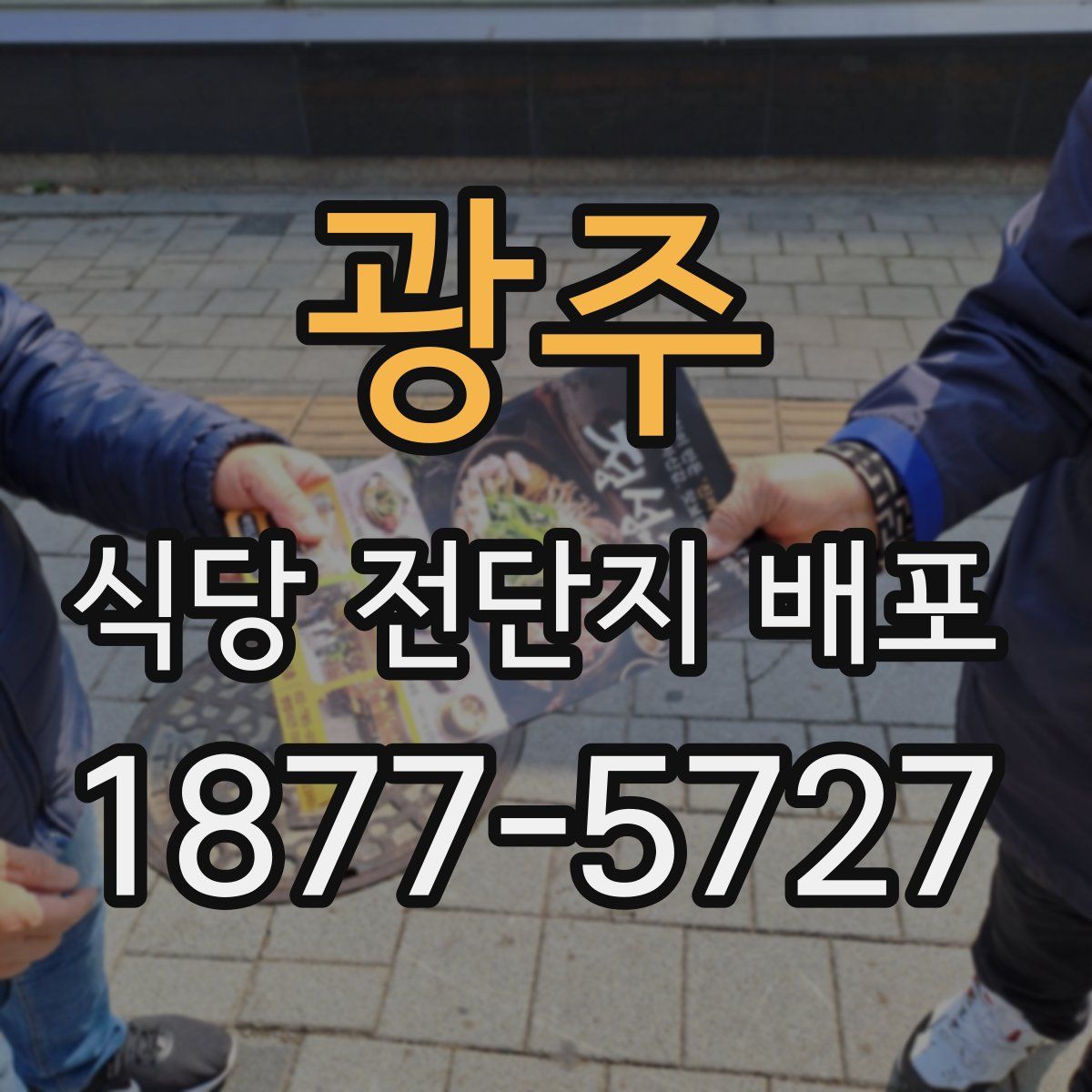 광주 식당 전단지 배포