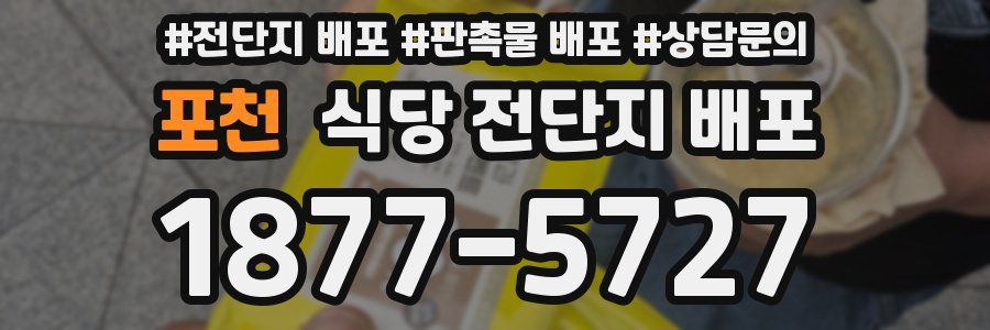 포천 식당 전단지 배포