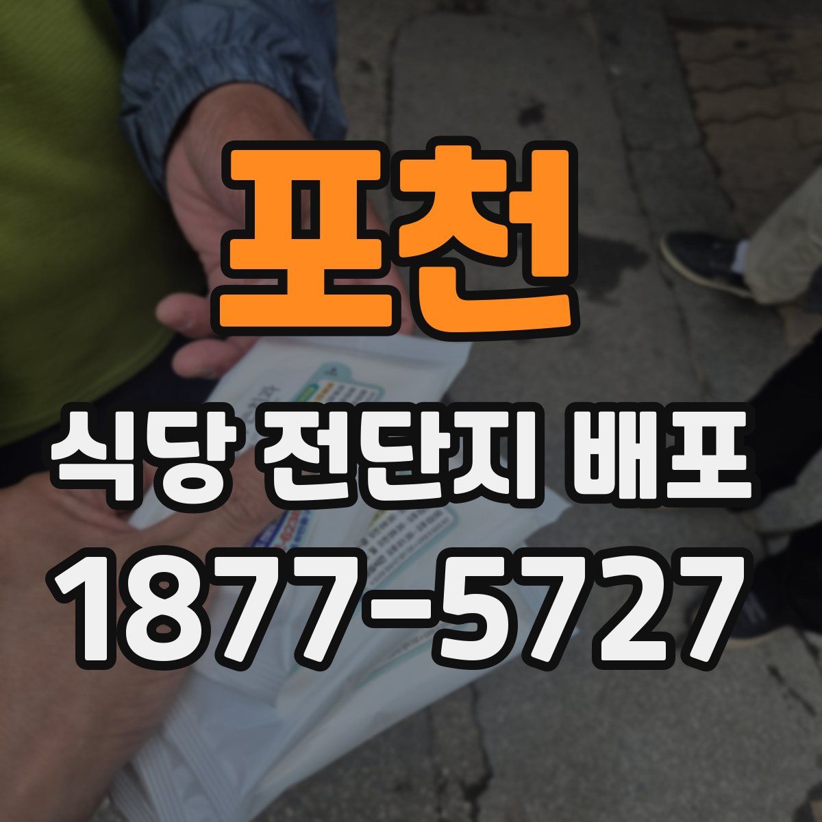포천 식당 전단지 배포