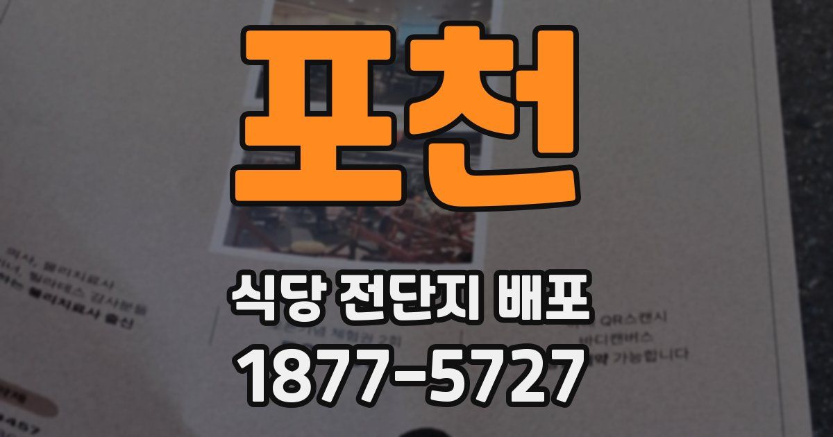 포천 식당 전단지 배포