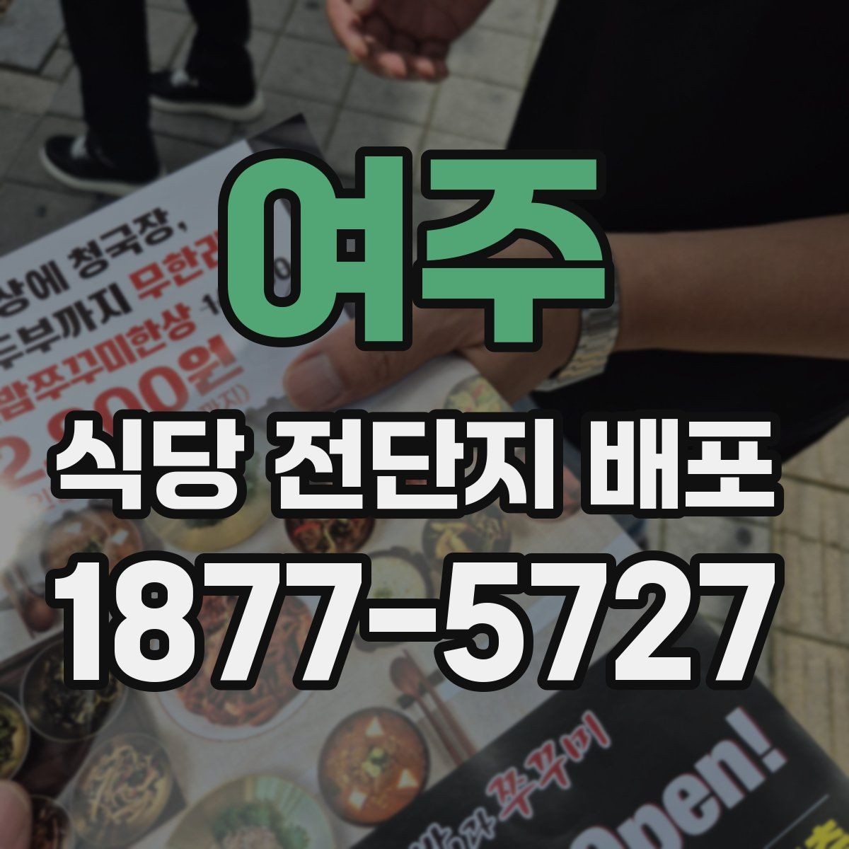 여주 식당 전단지 배포 운영 시 인력 배치 팁