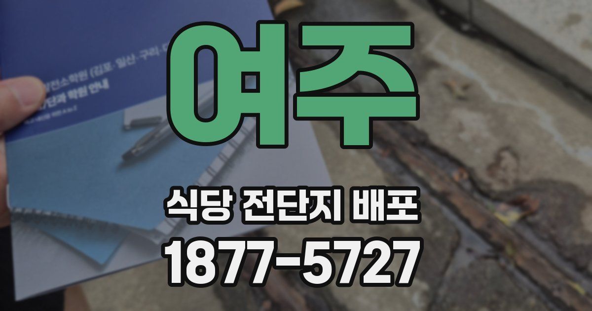 여주 식당 전단지 배포