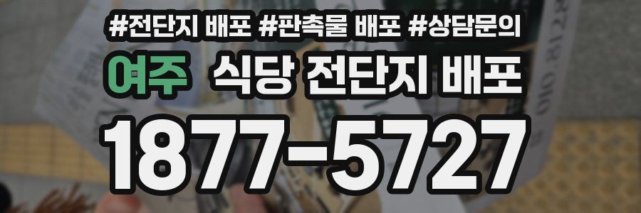 여주 식당 전단지 배포
