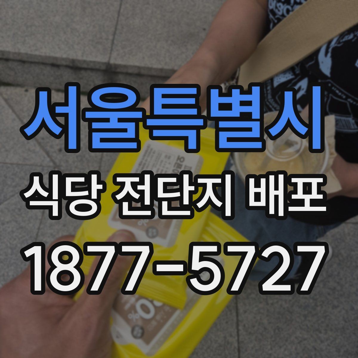 서울특별시 식당 전단지 배포 업체 선택 전에 볼 것