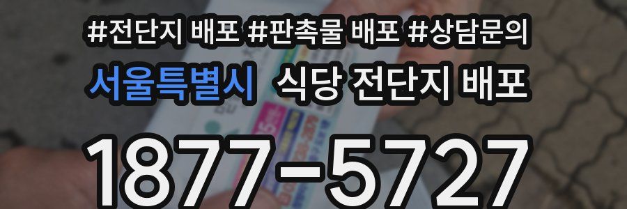 서울특별시 식당 전단지 배포