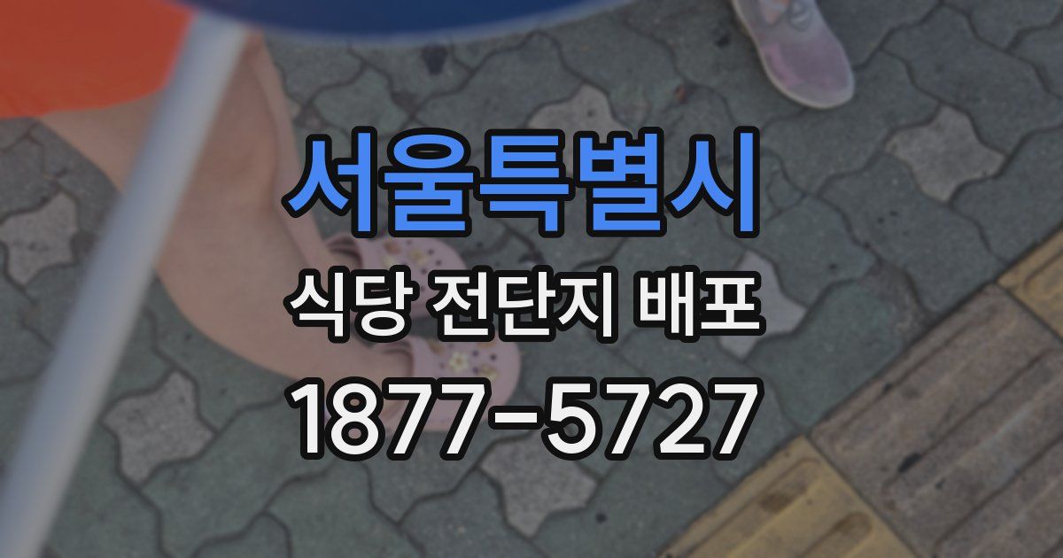 서울특별시 식당 전단지 배포