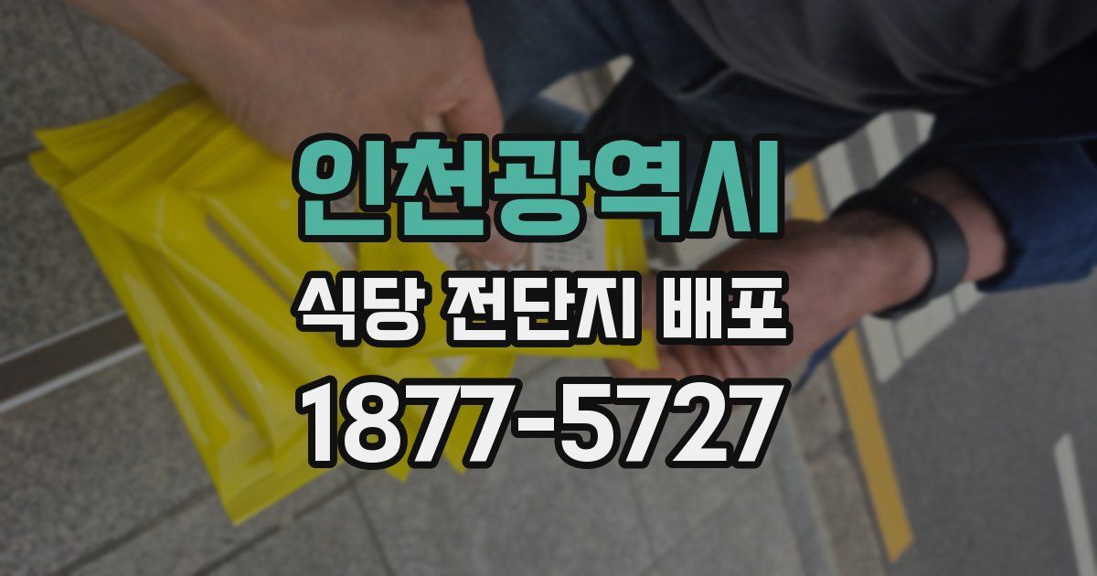 인천광역시 식당 전단지 배포