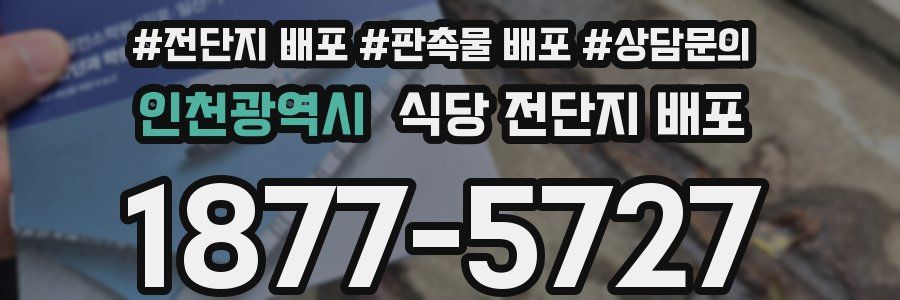 인천광역시 식당 전단지 배포