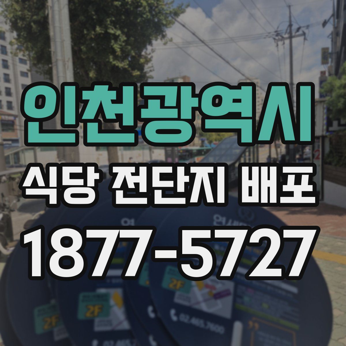 인천광역시 식당 전단지 배포