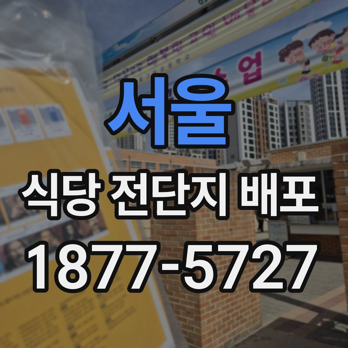 서울 식당 전단지 배포