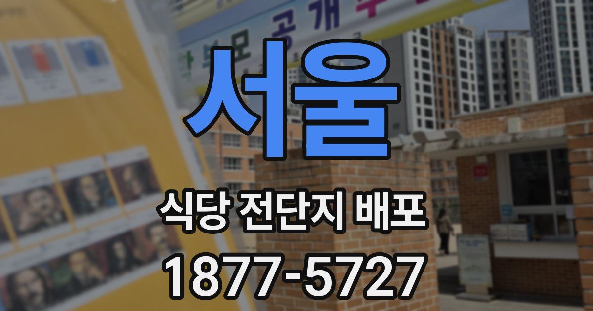 서울 식당 전단지 배포