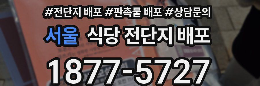 서울 식당 전단지 배포