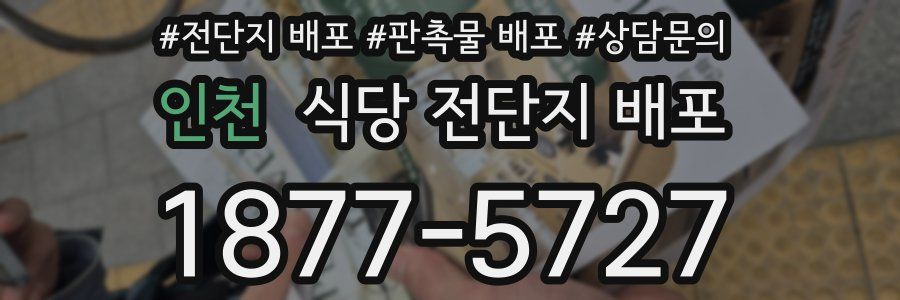 인천 식당 전단지 배포
