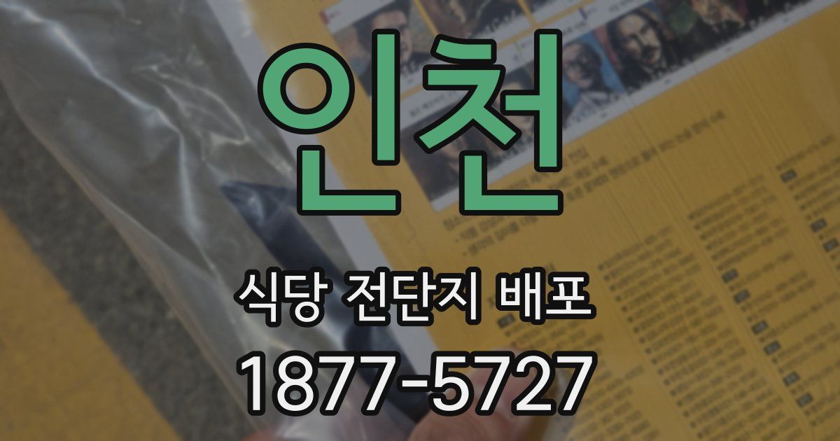 인천 식당 전단지 배포